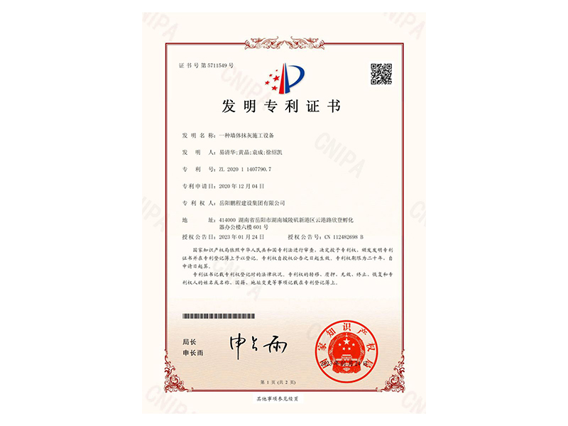 一種墻體抹灰施工設(shè)備-發(fā)明專(zhuān)利證書(shū)(易清華、黃晶、袁成、徐紹凱)_00